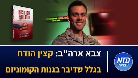 צבא ארה"ב: קצין הודח בגלל שדיבר בגנות הקומוניזם