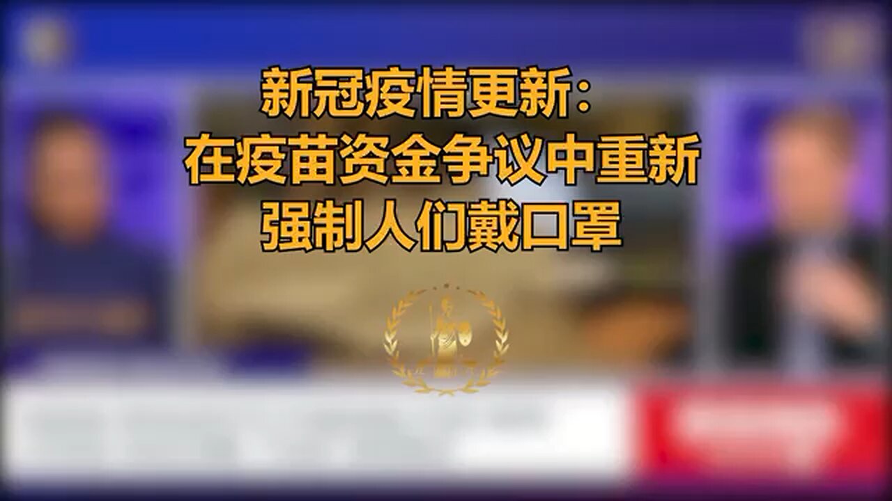 新冠疫情更新:在疫苗资金争议中重新强制人们戴口罩 COVID Updates: Renewed Mask Mandates Amidst Vaccine Funding Controversies