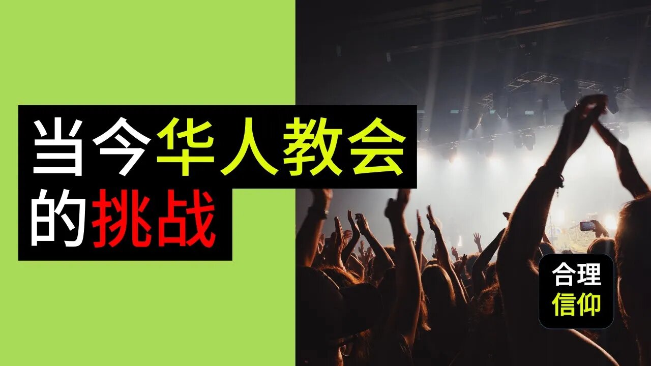 当今华人教会的挑战是什么？新加坡教会面对的最大的困难是什么？｜【宗教改革月特别活动】