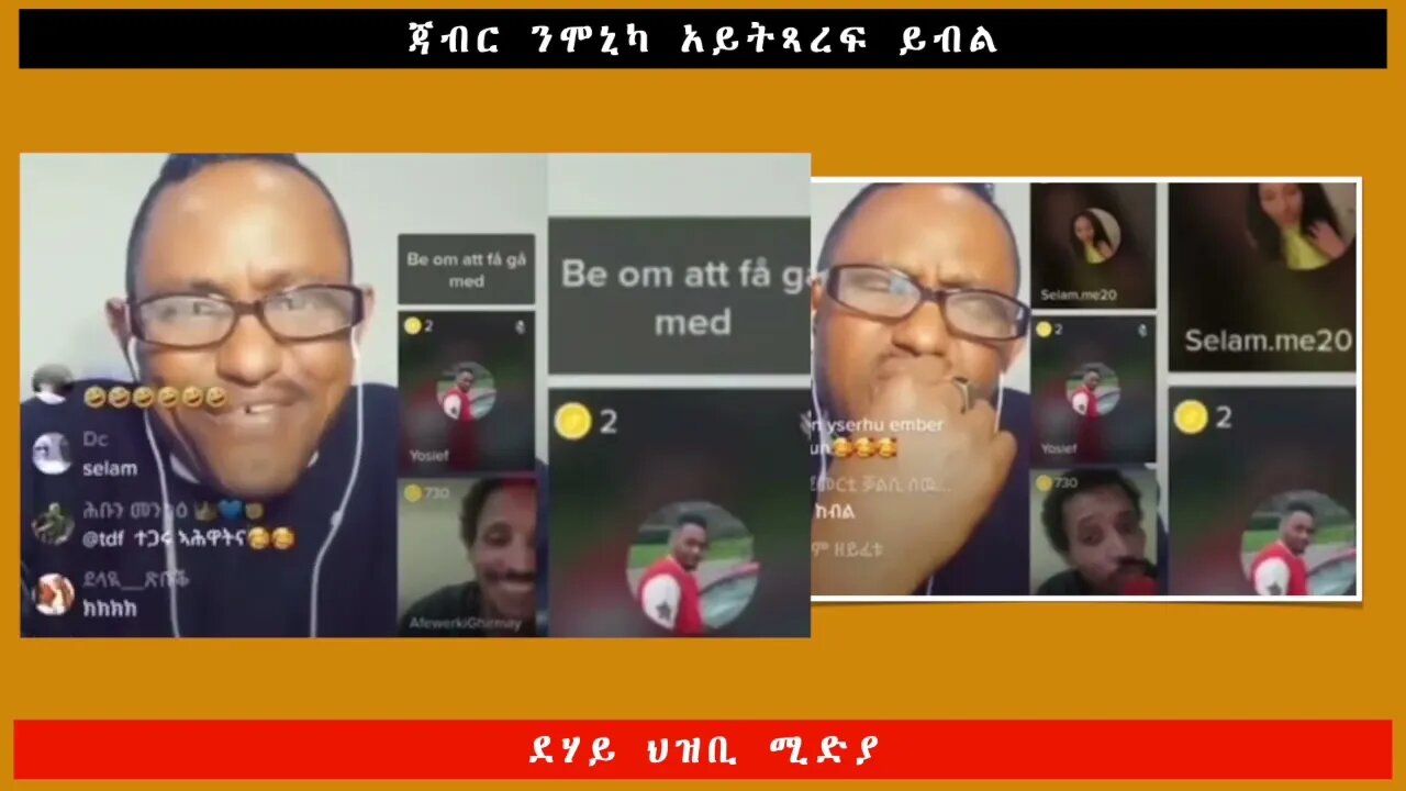 ጃብር ንሞኒካ አይትጻረፍ ይብል-ደሃይ ህዝቢ -