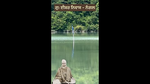 ਗੁਰਦੁਆਰਾ ਈਸ਼ਰ ਨਿਵਾਸ ਨੰਗਲ Gurdwara Isher Niwas Nagal