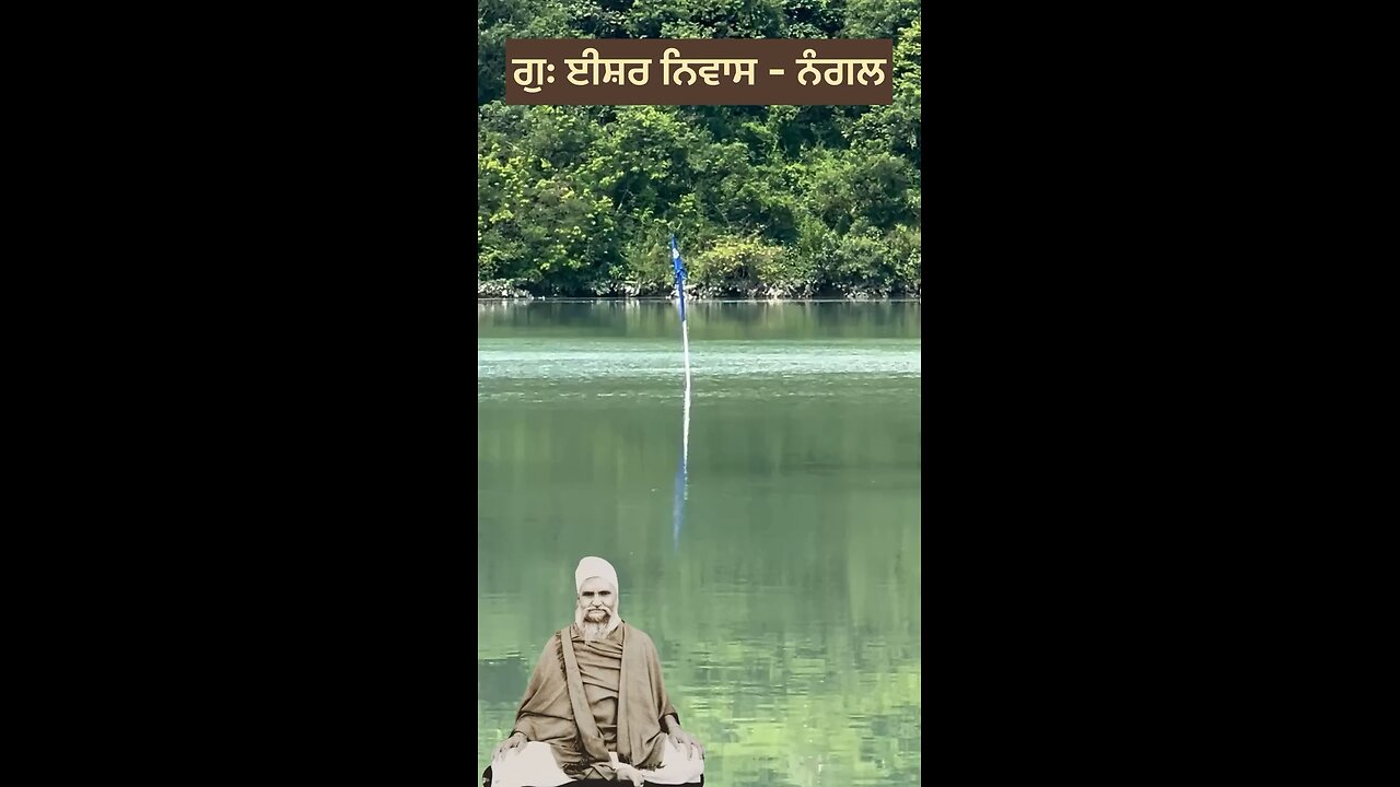 ਗੁਰਦੁਆਰਾ ਈਸ਼ਰ ਨਿਵਾਸ ਨੰਗਲ Gurdwara Isher Niwas Nagal