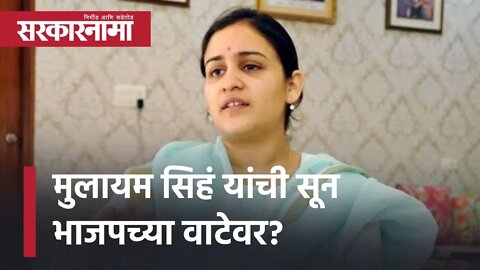 UP Election 2022| मुलायम सिहं यांची सून भाजपच्या वाटेवर? |AparnaYadav | BJP |Uttarpradesh|Sarkarnama