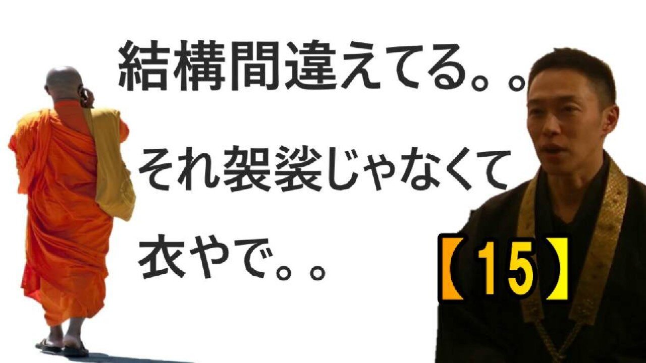 【15】それ、袈裟じゃなくて衣だって(沙門の開け仏教の扉)法話風ザックリトーク