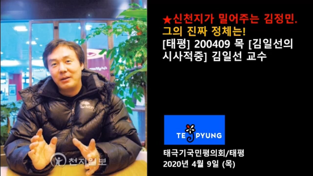 ★신천지가 밀어주는 김정민. 그의 진짜 정체는! [태평] 200409 목 [김일선의 시사적중] 김일선 교수