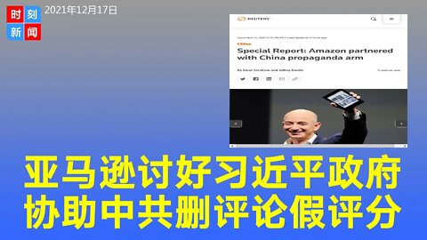 亚马逊为讨好习近平政府与中共宣传机构合作 删评论维稳！路透社独家报道，亚马逊为《习近平文选》《厉害了，我的国》控评。《时刻新闻》2021年12月18日