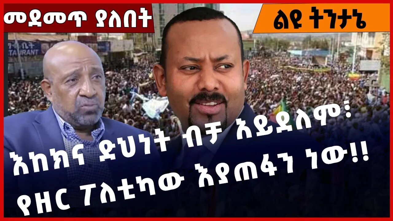 #Ethiopia እከክና ድህነት ብቻ አይደለም፣ የዘር ፖለቲካው እያጠፋን ነው❗️❗️❗️ Abiy Ahmed | amhara | oromia | OPDO Jan-20-23