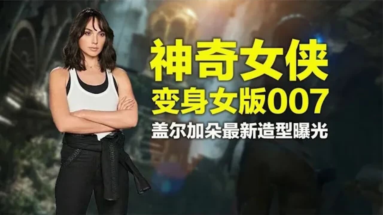 神奇女侠片约爆满，新片变身女版007