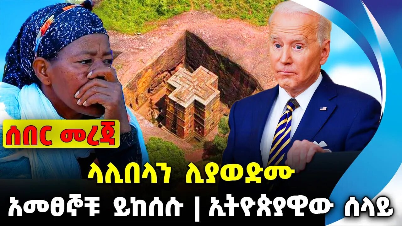 ላሊበላን ሊያወድሙ❗️አመፀኞቹ ይከሰሱ❗️ኢትዮጵያዊው ሰላይ❗️#ethiopia #news #ethiopiannews