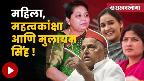 Mulayam Singh Yadav | 'या' 3 महत्वकांक्षी स्त्रियांमुळे यादव कुटुंब तुटलं? | Politics | Sarkarnama