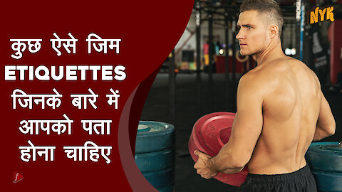 ऐसे 4 जिम etiquettes जिनके बारे मे आपको पता होना चाहिए *