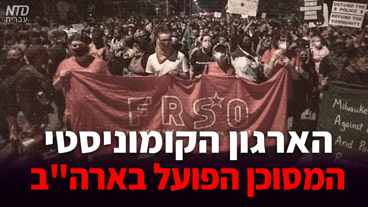 הארגון הקומוניסטי המסוכן הפועל בארה"ב
