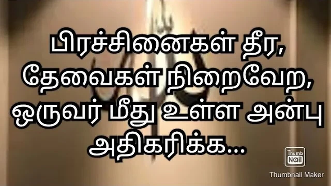 பிரச்சினைகள் தீர, தேவைகள் நிறைவேற, ஒருவர் மீது உள்ள அன்பு அதிகரிக்க...