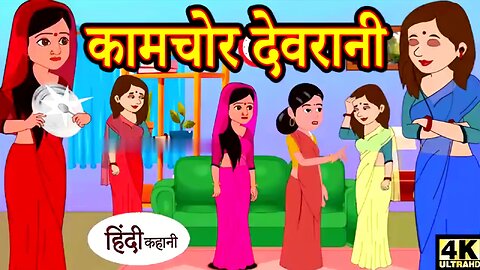 कोमचोर देवरानी | Hindi Kahani | Hindi Story | Kahaniya