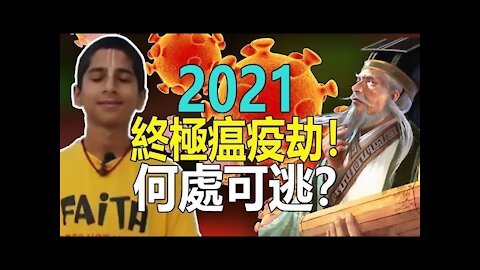 🔥🔥2021終極瘟疫劫❗何處可逃❓3eye.