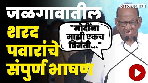 Sharad Pawar Uncut | बघा पवारांनी PM मोदींना काय केली विनंती ? | Jalgaon Sabha