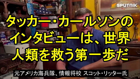 アナリストで元国連兵器査察官のスコット・リッター氏は、タッカーのインタビューを賞賛。