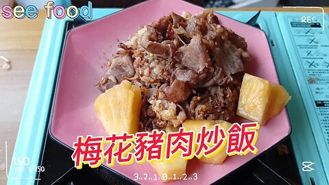 梅花豬肉炒飯