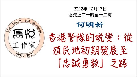 [直播] 雋悅工作室 : 2023 年 2 月 23 日香港上午10時至12時 講题：香港警隊的蜕變：從殖民地初期發展至「忠誠勇毅」之路