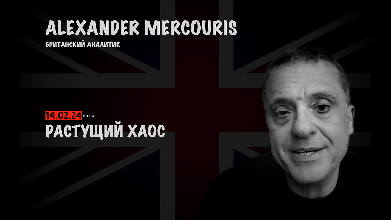 Итоги 14 февраля 2024 года | Александр Меркурис | Alexander Mercouris