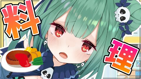 【cooking】お料理するううううう！！初キッチンから配信！！【潤羽るしあ/ホロライブ】