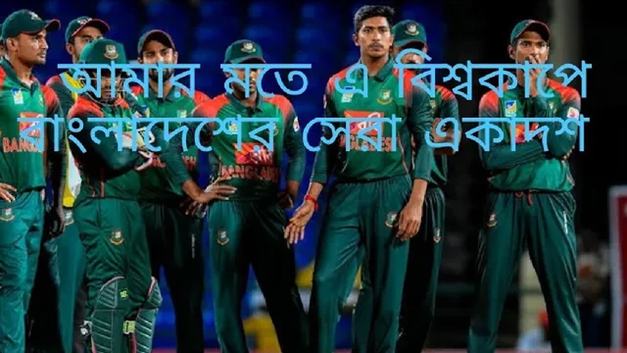 এবারের বিশ্বকাপে বাংলাদেশের সেরা একাদশ।।।।।।।।