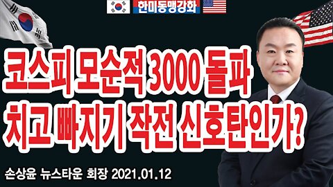 코스피 모순적 3000돌파 치고 빠지기 작전 신호탄인가? - 손상윤 뉴스타운 회장 2021.01.12 [뉴스타운TV]