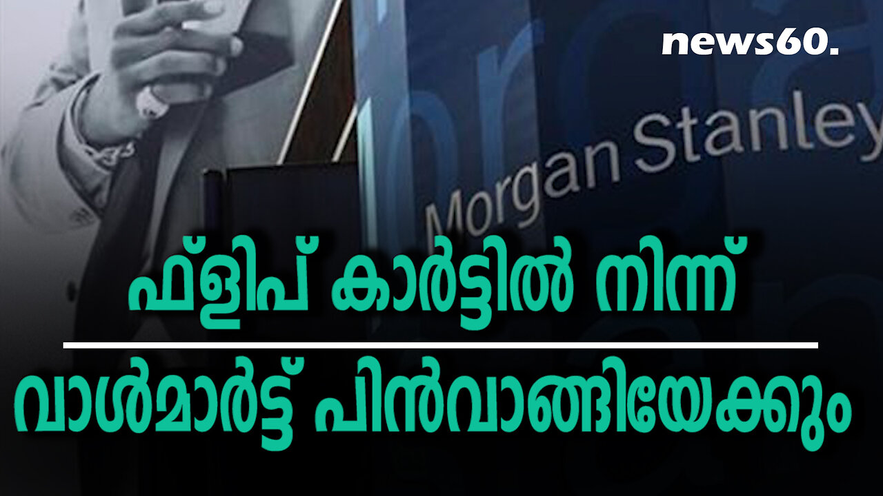 ഫ്ലിപ്കാർട്ടിൽ നിന്ന് വാൾമാർട്ട് പിൻവാങ്ങിയേക്കും