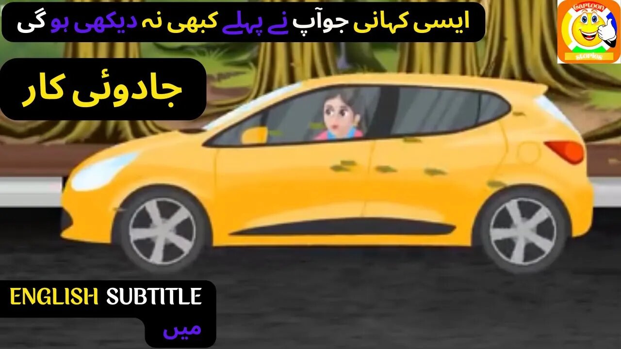 Jadui Car | Story | Hindi Kahaniya |Bedtime Stories | Storytime | Stories in Hindi | جادوئی کار