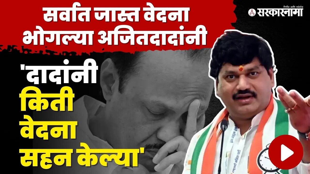 Dhanajay Munde बोलले, Ajit Pawar चेहरा खूप काही सांगून गेला | NCP | Sharad Pawar | Sarkarnama Video