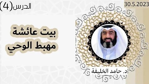 بيت عائشة مهبط الوحي.