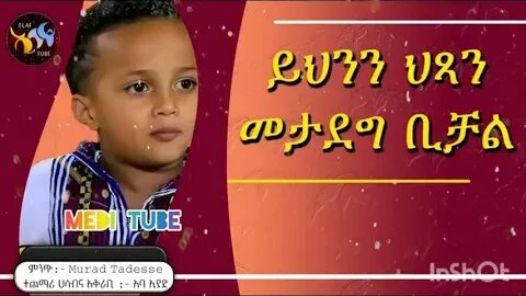 #ልጅ መሱድ #ሀቅ ነው #ማሻአላህ ጥሩ ጭቅላት ያለው ልጅ ነው መታደግ ግድ ነው @ElafTube @MediTube1