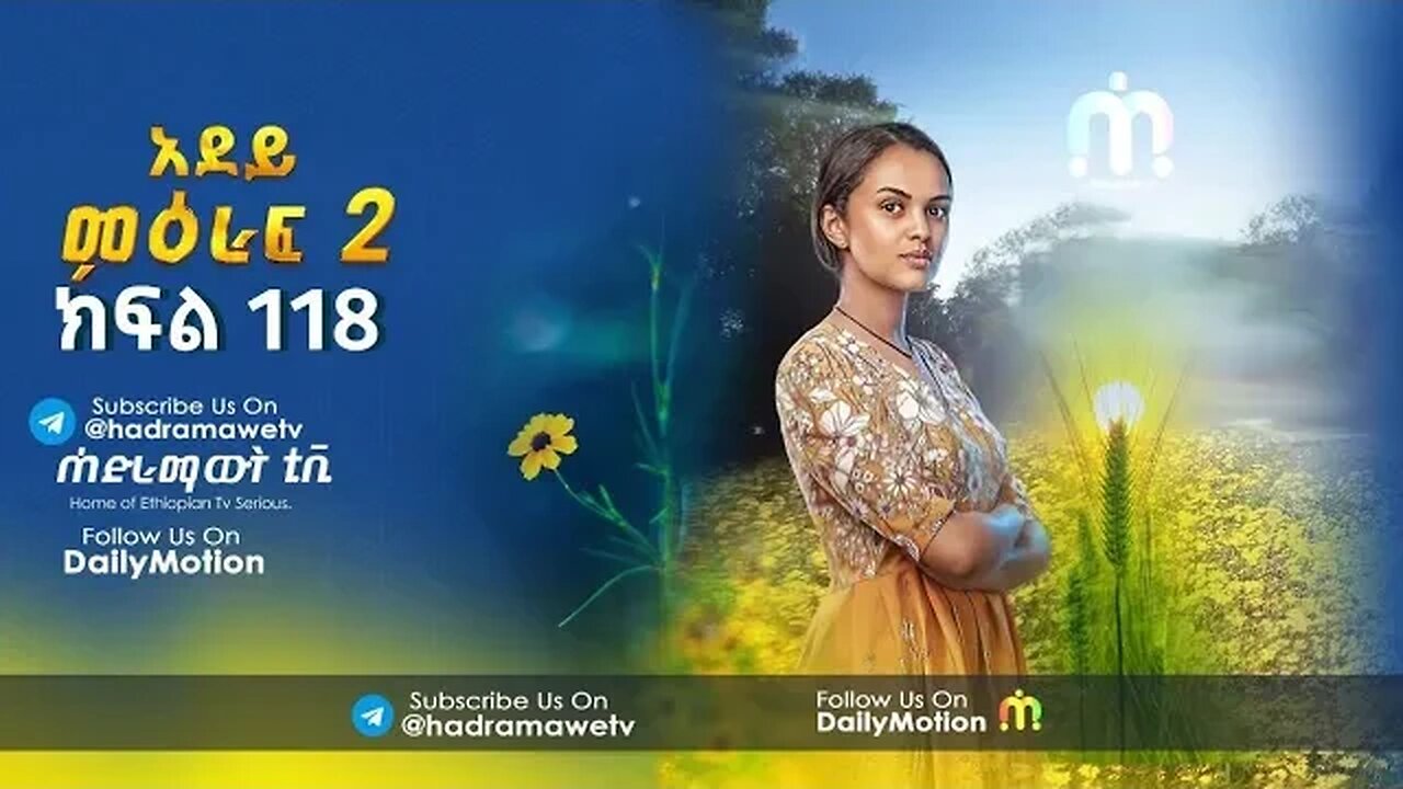 አደይ ድራማ | ምዕራፍ 2 ክፍል 118 (76) | Adey Drama S02 EP 118 (76) | በጥራት @AbolTV @hadramawettv17