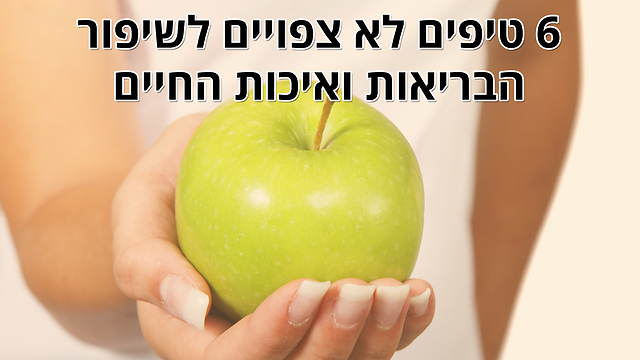 6 טיפים לא צפויים לשיפור הבריאות ואיכות החיים