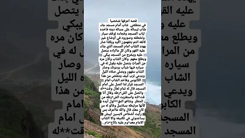 قصه أمام مسجد الغريبه#قصص_واقعيه
