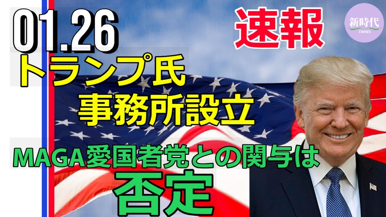 【速報】トランプ氏事務所設立。 MAGA愛国者党との関与は否定