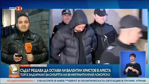 Оставиха в ареста бившия полицай Валентин Христов заради трагедията с мигранти край Локорско