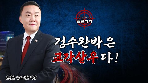 [촌철저격] 검수완박은 교각살우다! - 손상윤 뉴스타운 회장 2022.04.20[뉴스타운TV]