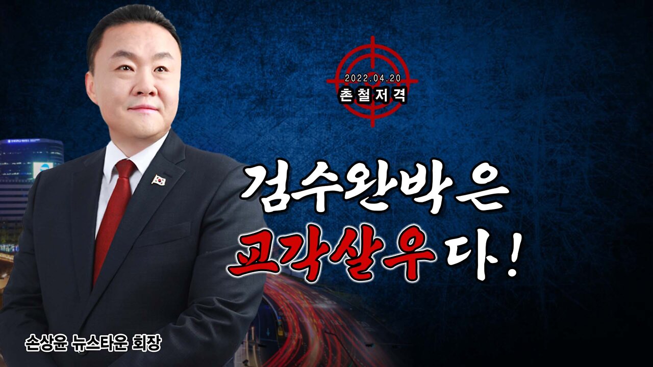 [촌철저격] 검수완박은 교각살우다! - 손상윤 뉴스타운 회장 2022.04.20[뉴스타운TV]