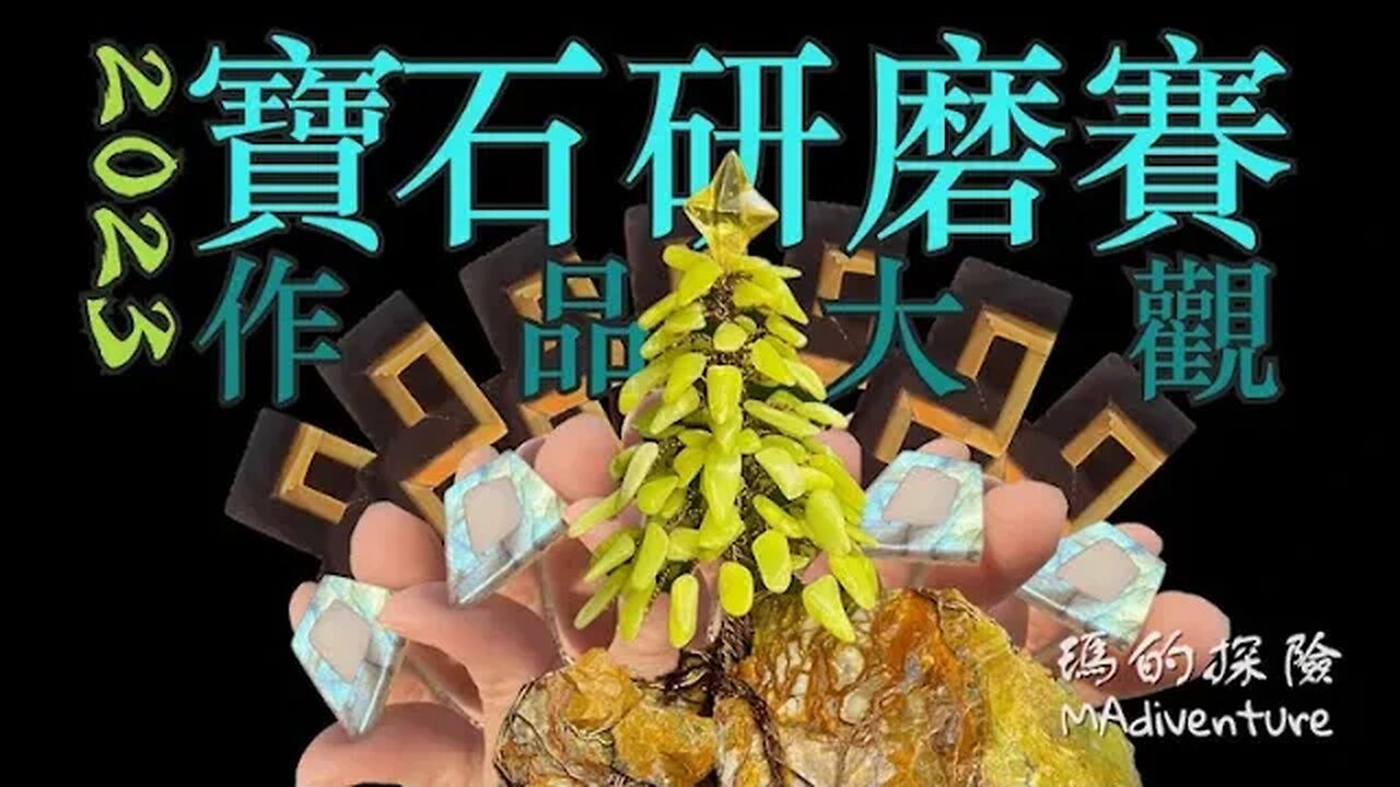 寶石研磨 | 再闖華盛頓州寶石研磨賽!該留口飯給人還是展現自我?Washington State Fair Lapidary Art Competition Process and Showpiece