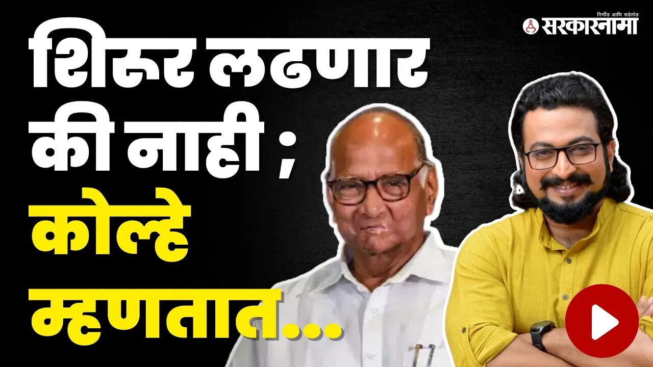 Shirur Loksabha ;Amol Kolhe यांनी सगळीच उत्तरं दिली | NCP | Sharad Pawar | Sarkarnama video