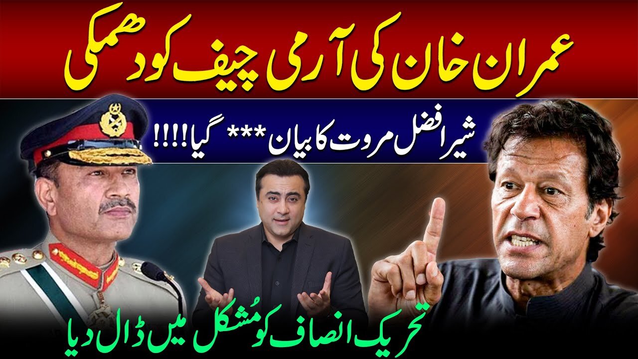 Imran Khan ACCUSES Army Chief again | Sher Afzal Marwat puts PTI in trouble | Mansoor Ali Khan