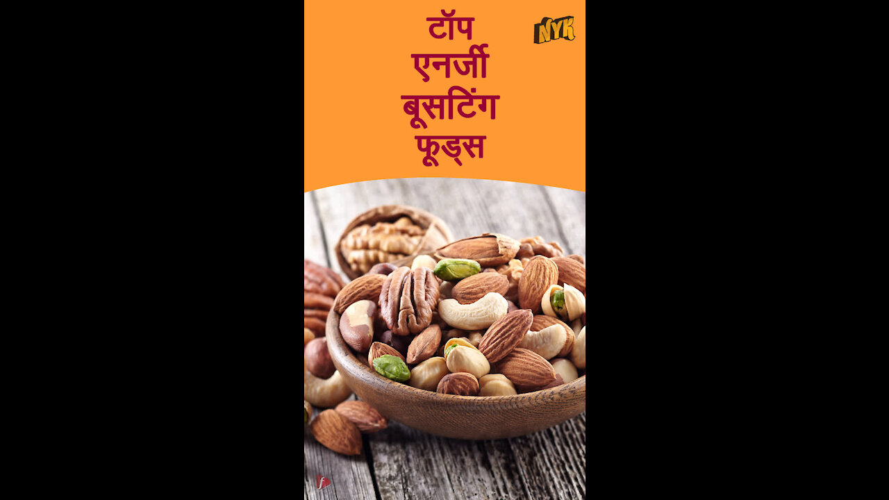टॉप एनर्जी बूस्टि ग फूड्स *