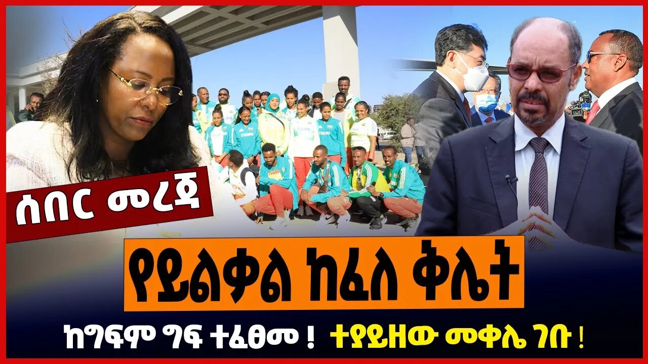 የይልቃል ከፈለ ቅሌት ❗️ ከግፍም ግፍ ተፈፀመ ❗️ ተያይዘው መቀሌ ገቡ ❗️