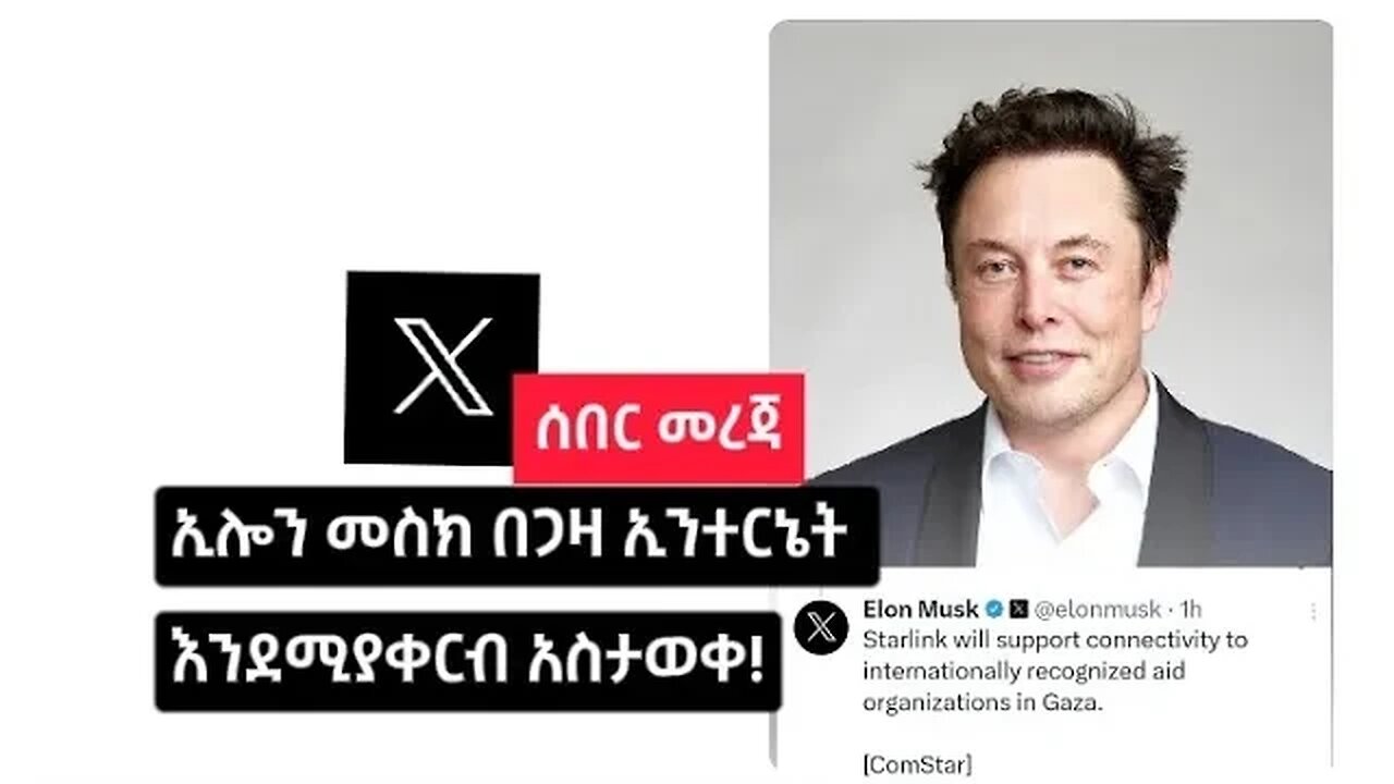 ሰበር መረጃ: ኢሎን መስክ በጋዛ የኢንተርኔት አገልግሎት እንደሚያቀርብ አስታወቀ #elonmusk #ሰበር #አዲስ #አዲስ #ኢትዮጵያ #መረጃ #ፍልስጤም #ጋዛ