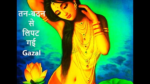 तन-बदन से लिपट गई Gazal #song #hindisong