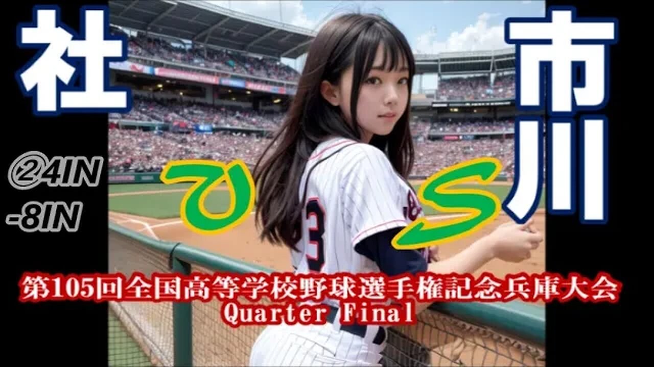 3季連続甲子園へM2【第105回全国高等学校野球選手権記念兵庫大会】QF 社vs市川InPlay全収録②4IN-8IN
