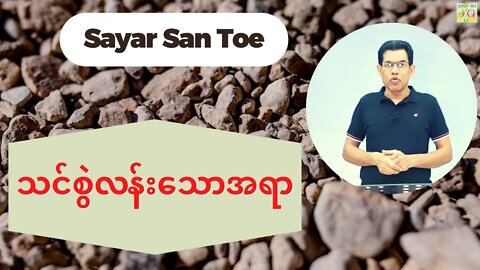 Sayar San Toe - သင်စွဲလန်းသောအရာ