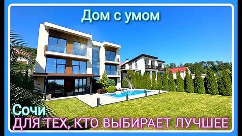 ДОМ С УМОМ. Для тех, кто выбирает лучшее. Вид на море прямой. #домвсочи #сочинедвижимость