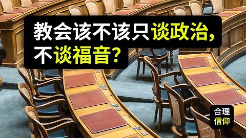 教会该不该只谈政治，不谈福音？